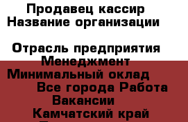 Продавец-кассир › Название организации ­ Southern Fried Chicken › Отрасль предприятия ­ Менеджмент › Минимальный оклад ­ 40 000 - Все города Работа » Вакансии   . Камчатский край,Петропавловск-Камчатский г.